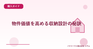 物件価値を高める収納設計の秘訣