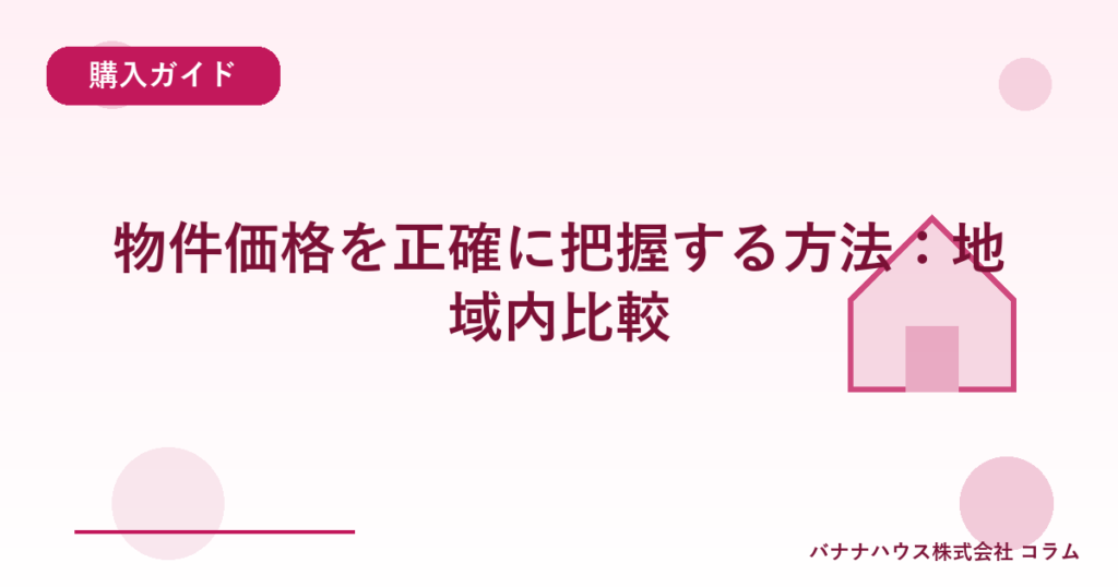 物件価格を正確に把握する方法：地域内比較