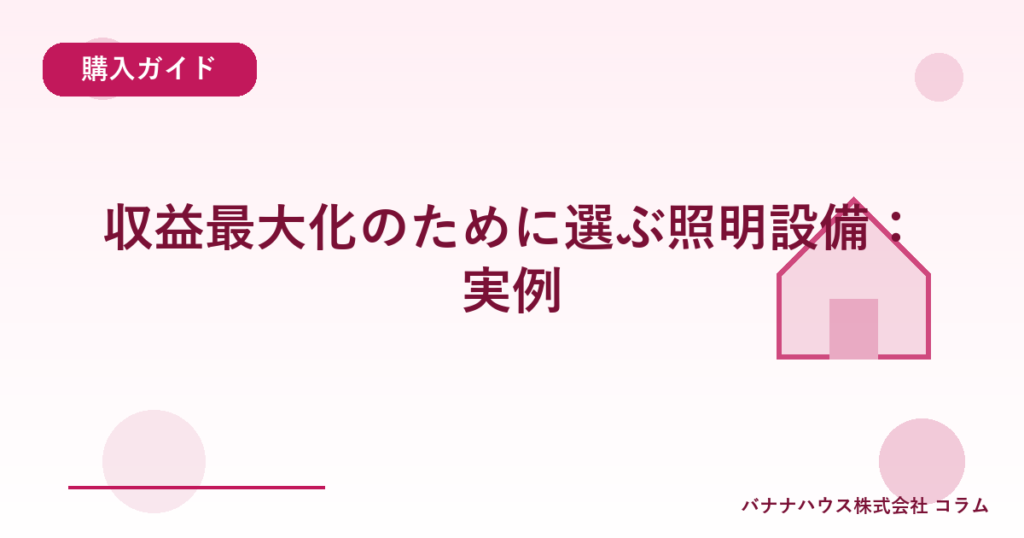 収益最大化のために選ぶ照明設備：実例