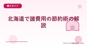 北海道で諸費用の節約術の解説