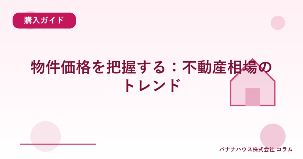 物件価格を把握する：不動産相場のトレンド