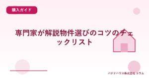 専門家が解説物件選びのコツのチェックリスト