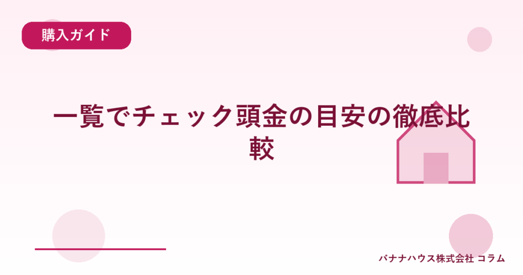 一覧でチェック頭金の目安の徹底比較