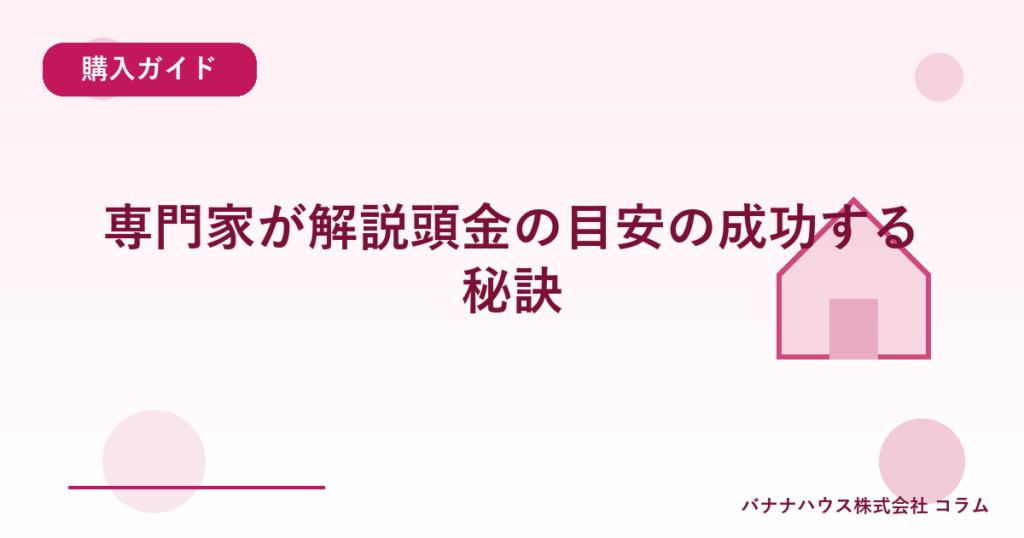 専門家が解説頭金の目安の成功する秘訣