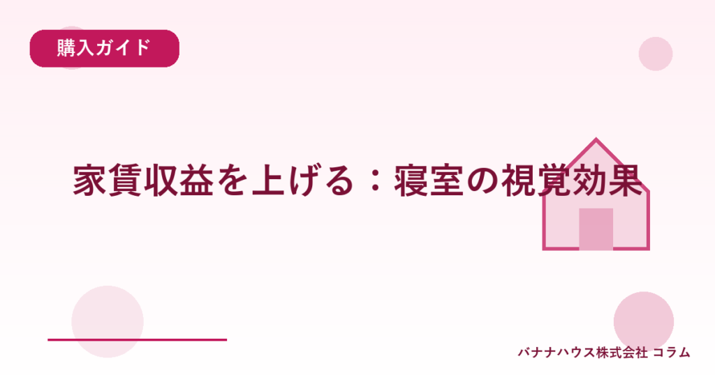 家賃収益を上げる：寝室の視覚効果