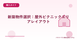 新築物件選択:屋外ピクニックエリアレイアウト