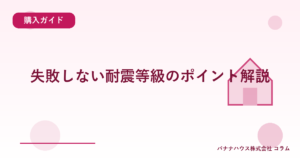 失敗しない耐震等級のポイント解説