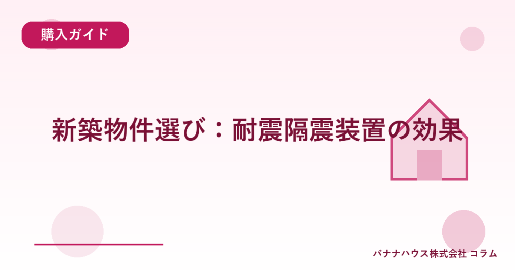 新築物件選び：耐震隔震装置の効果