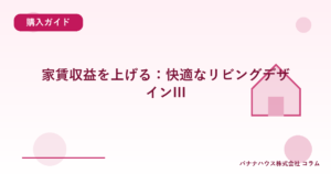 家賃収益を上げる：快適なリビングデザインIII