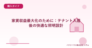 家賃収益最大化のために：テナント入居後の快適な照明設計
