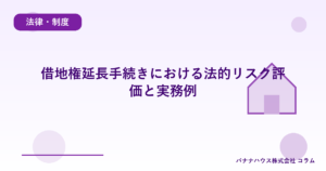 借地権延長手続きにおける法的リスク評価と実務例