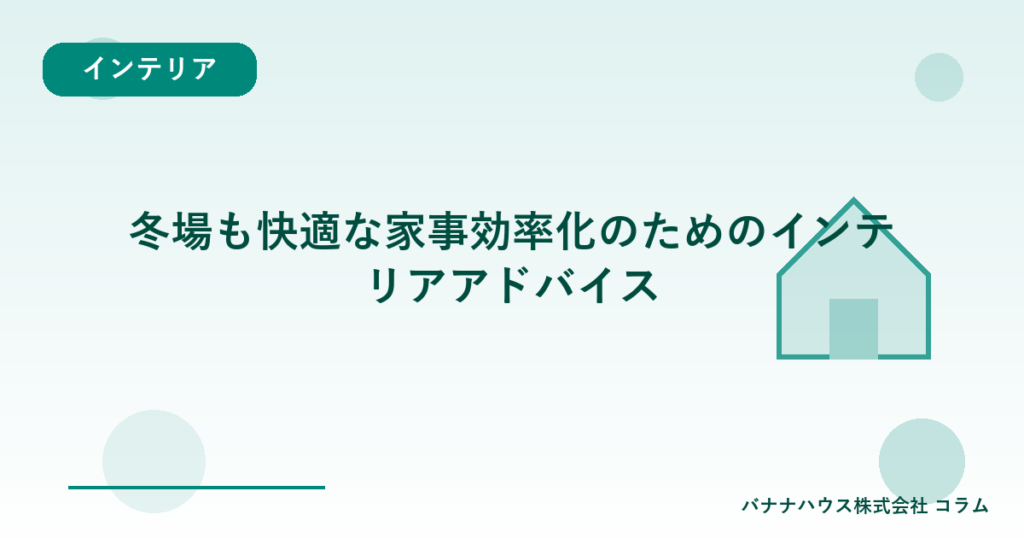 冬場も快適な家事効率化のためのインテリアアドバイス
