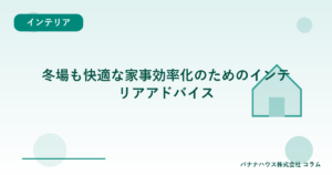 冬場も快適な家事効率化のためのインテリアアドバイス