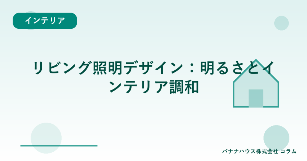 リビング照明デザイン：明るさとインテリア調和