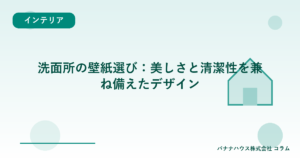 洗面所の壁紙選び：美しさと清潔性を兼ね備えたデザイン