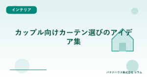 カップル向けカーテン選びのアイデア集