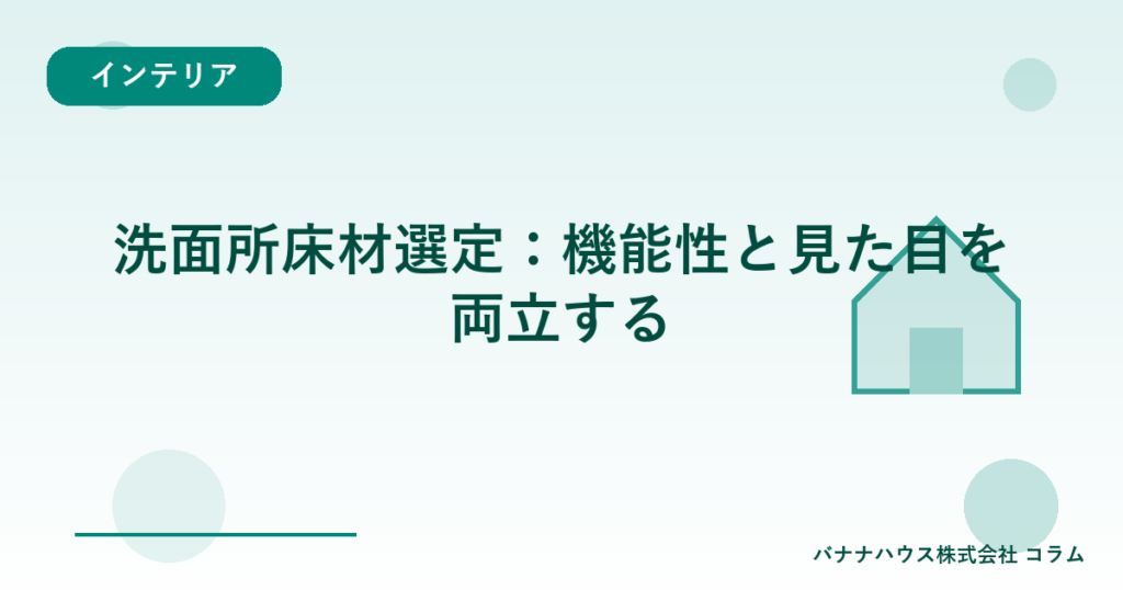 洗面所床材選定：機能性と見た目を両立する