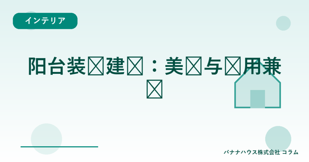 阳台装饰建议：美观与实用兼顾