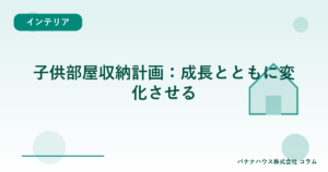 子供部屋収納計画：成長とともに変化させる