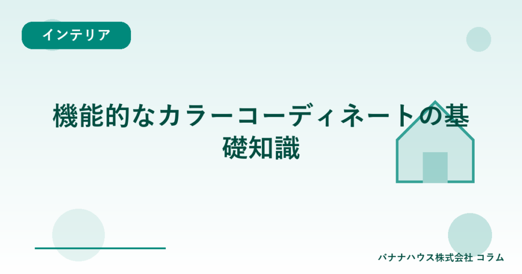機能的なカラーコーディネートの基礎知識