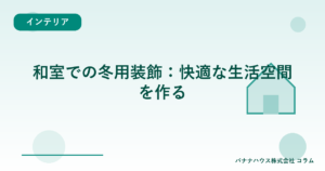 和室での冬用装飾：快適な生活空間を作る