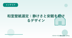 和室壁紙選定：静けさと安眠を助けるデザイン