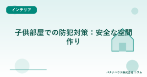 子供部屋での防犯対策：安全な空間作り