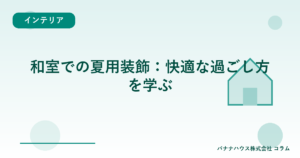 和室での夏用装飾：快適な過ごし方を学ぶ