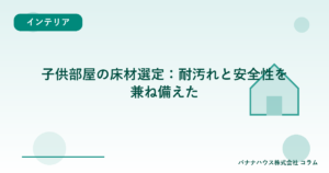 子供部屋の床材選定：耐汚れと安全性を兼ね備えた