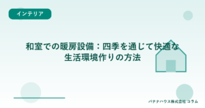 和室での暖房設備：四季を通じて快適な生活環境作りの方法