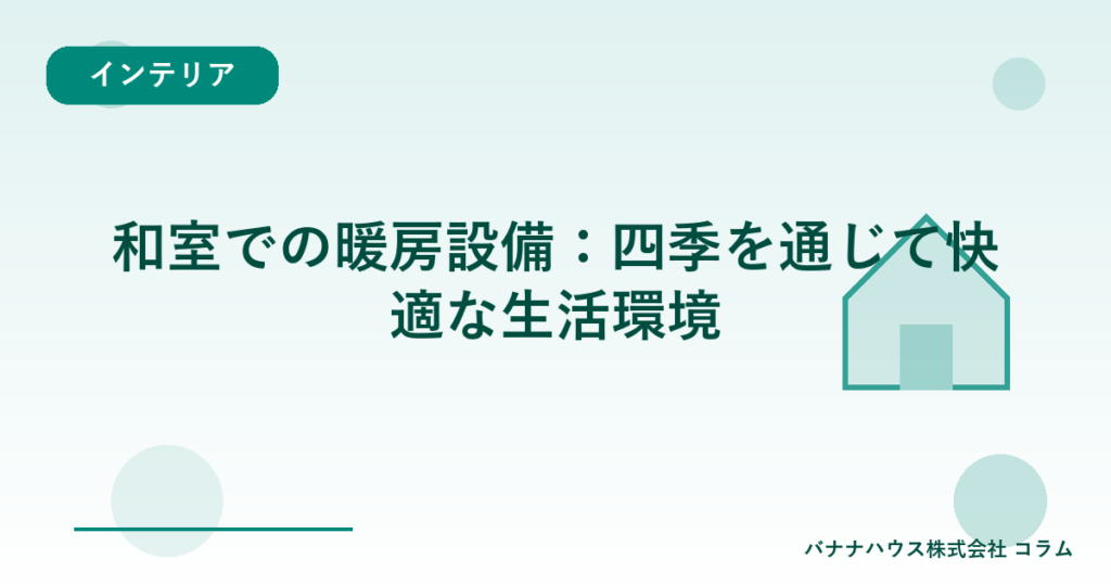 和室での暖房設備：四季を通じて快適な生活環境