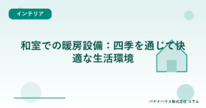 和室での暖房設備：四季を通じて快適な生活環境