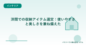 洋間での収納アイテム選定：使いやすさと美しさを兼ね備えた
