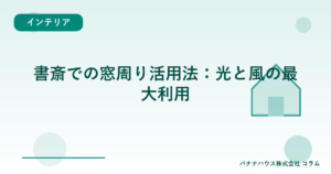 書斎での窓周り活用法：光と風の最大利用