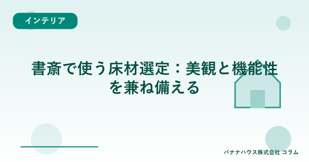 書斎で使う床材選定：美観と機能性を兼ね備える