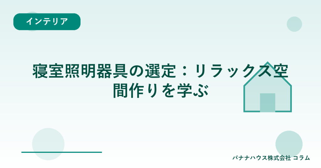 寝室照明器具の選定：リラックス空間作りを学ぶ