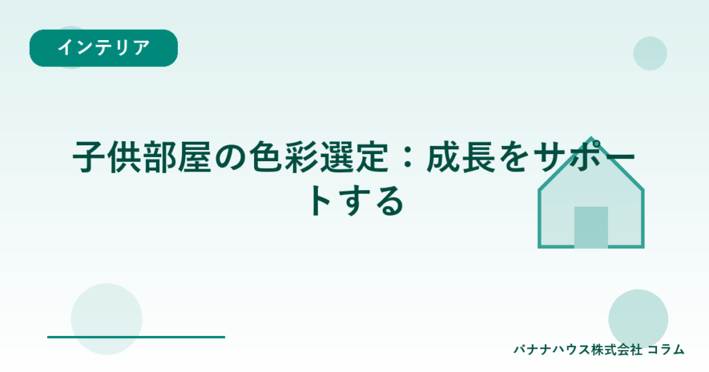 子供部屋の色彩選定：成長をサポートする