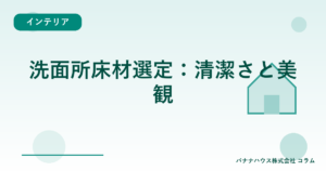 洗面所床材選定：清潔さと美観