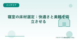 寝室の床材選定：快適さと美観を両立させる