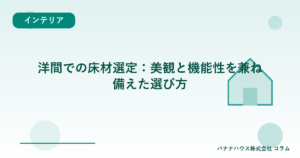 洋間での床材選定：美観と機能性を兼ね備えた選び方