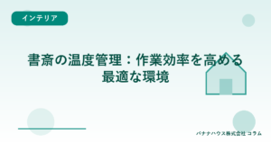 書斎の温度管理:作業効率を高める最適な環境