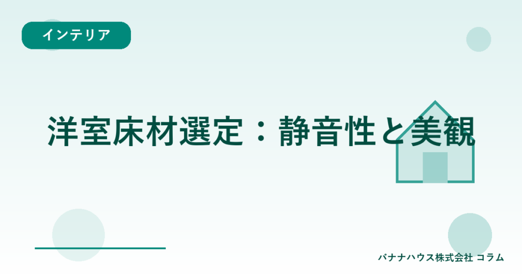 洋室床材選定：静音性と美観