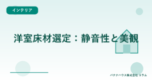 洋室床材選定：静音性と美観