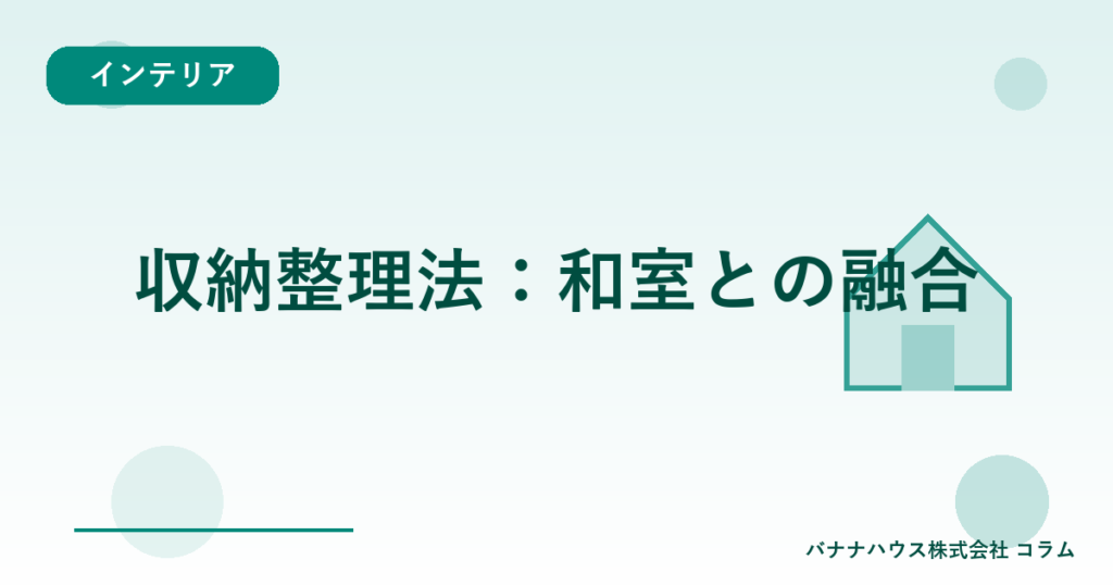 収納整理法：和室との融合