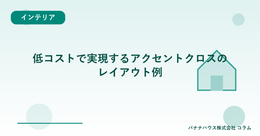 低コストで実現するアクセントクロスのレイアウト例