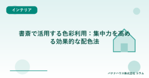 書斎で活用する色彩利用：集中力を高める効果的な配色法