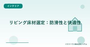 リビング床材選定：防滑性と快適性