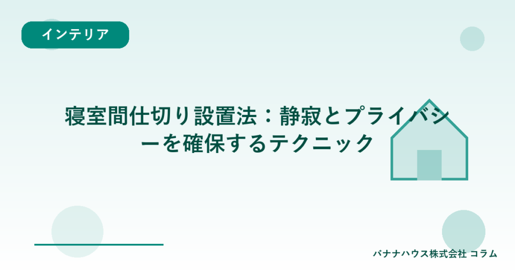 寝室間仕切り設置法：静寂とプライバシーを確保するテクニック
