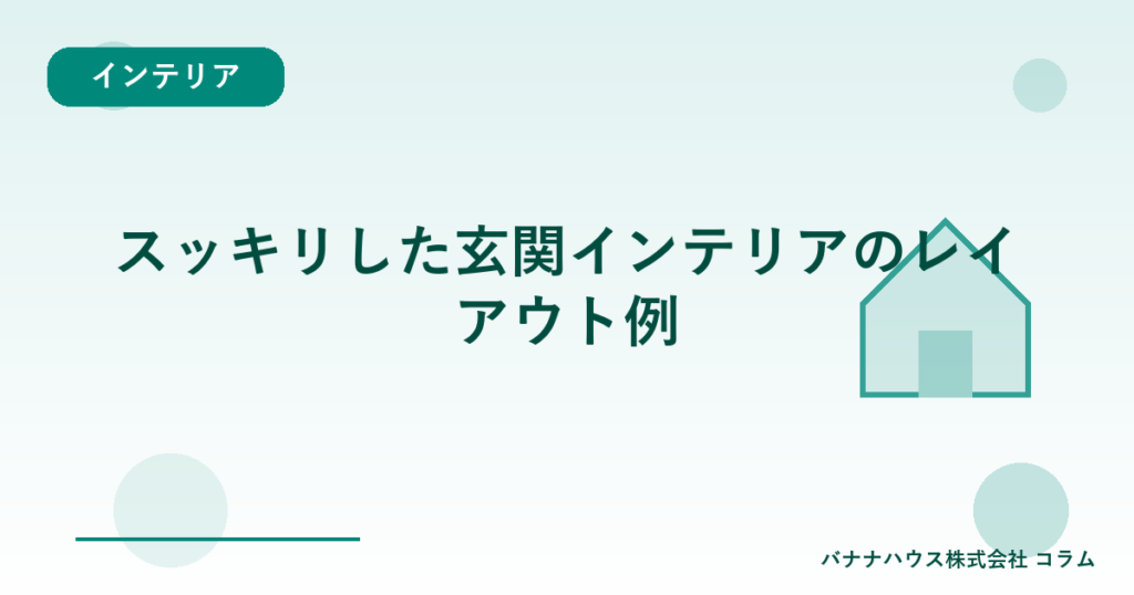 スッキリした玄関インテリアのレイアウト例