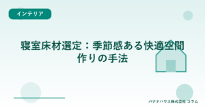 寝室床材選定：季節感ある快適空間作りの手法